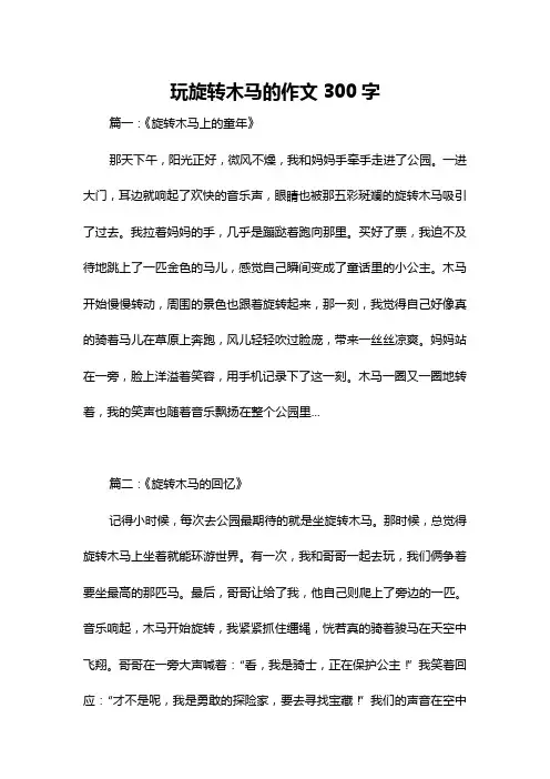 玩旋转木马的作文300字