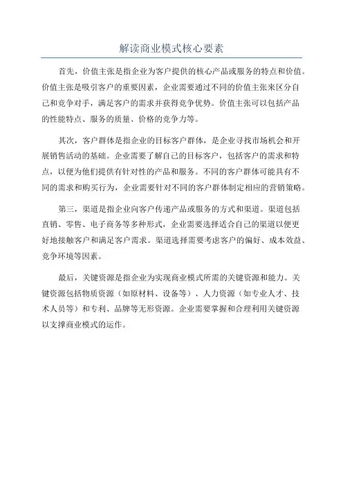 解读商业模式核心要素
