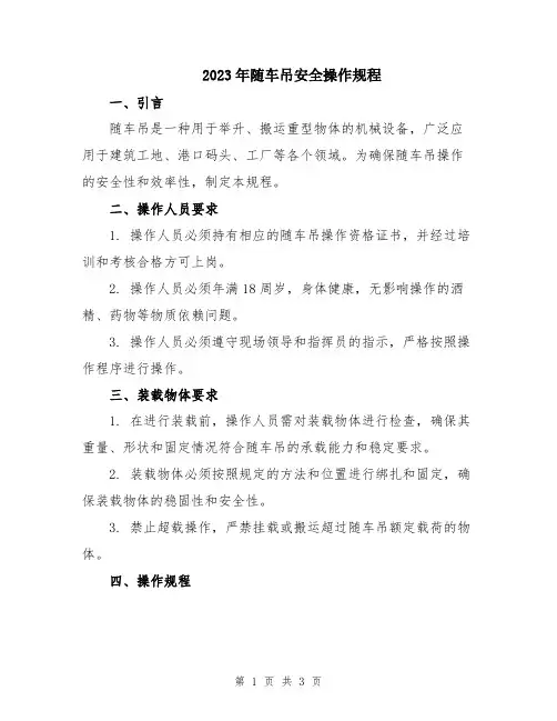 2023年随车吊安全操作规程