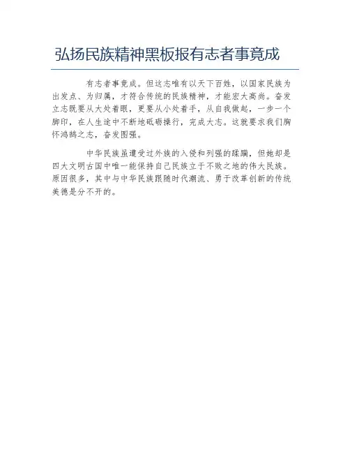 弘扬民族精神黑板报有志者事竟成文字稿