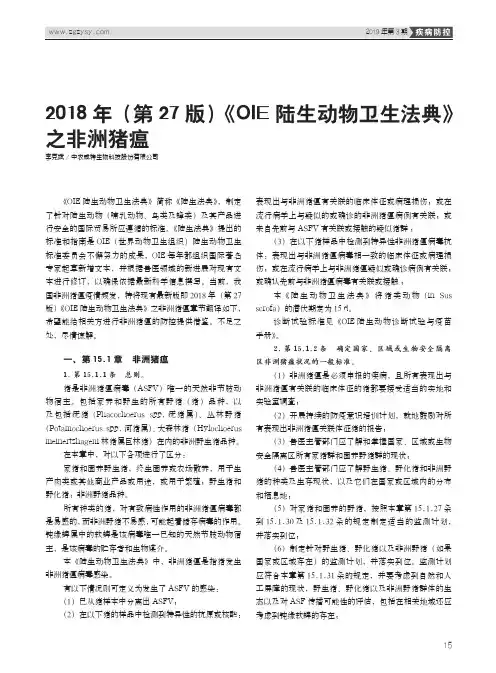 2018年(第27版)《OIE陆生动物卫生法典》之非洲猪瘟