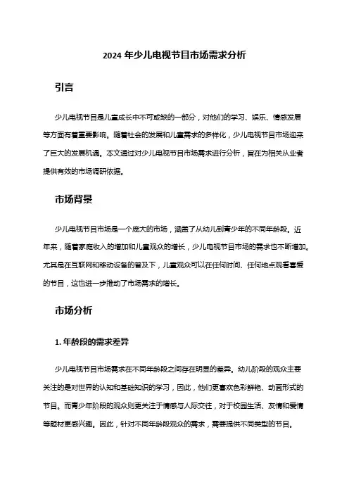 2024年少儿电视节目市场需求分析