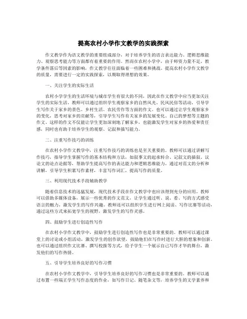 提高农村小学作文教学的实践探索