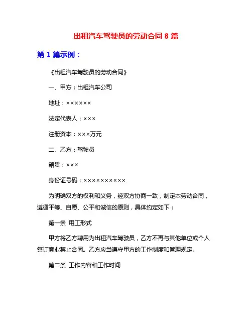出租汽车驾驶员的劳动合同8篇