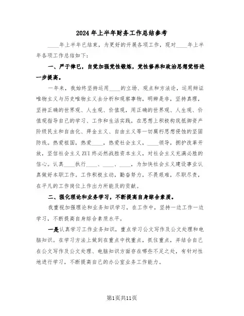 2024年上半年财务工作总结参考(5篇)