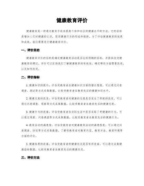 健康教育评价