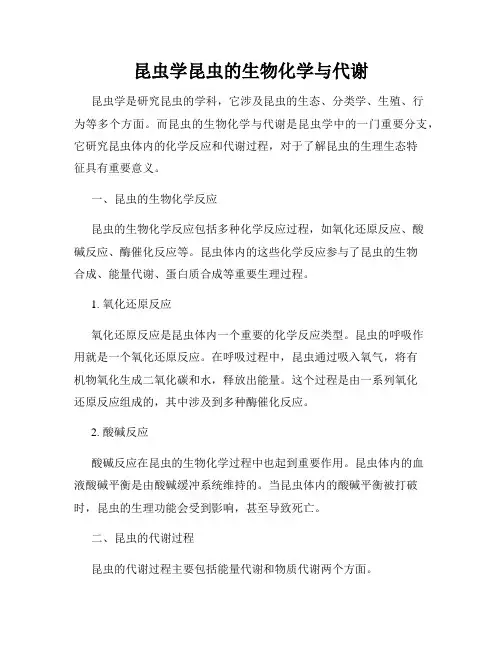 昆虫学昆虫的生物化学与代谢