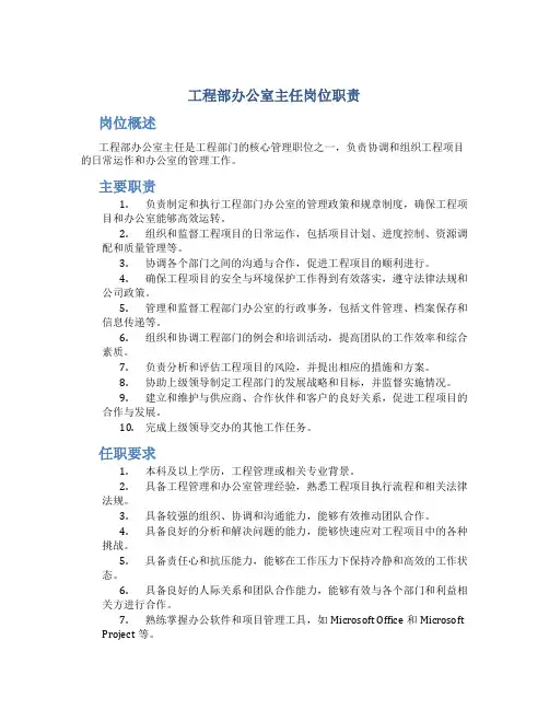 工程部办公室主任岗位职责