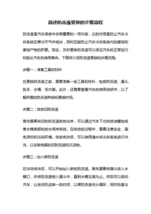 简述防冻液更换的步骤流程