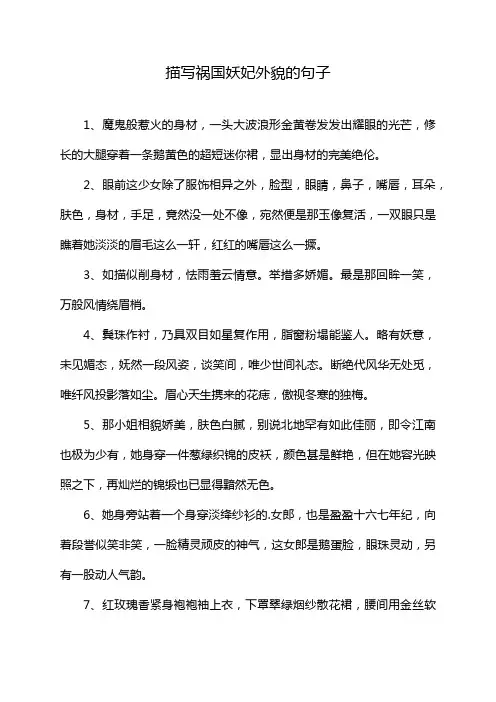 描写祸国妖妃外貌的句子