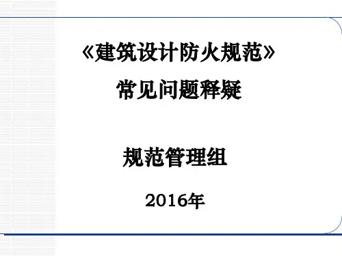 02、建筑设计防火规范常见问题释疑