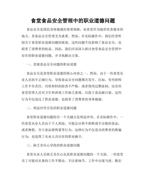 食堂食品安全管理中的职业道德问题