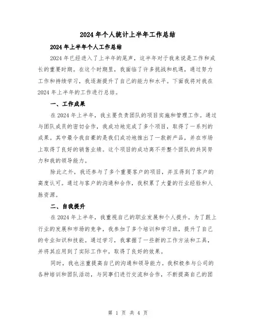 2024年个人统计上半年工作总结(2篇)