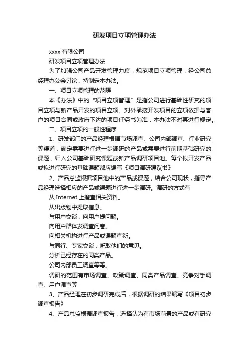 研发项目立项管理办法