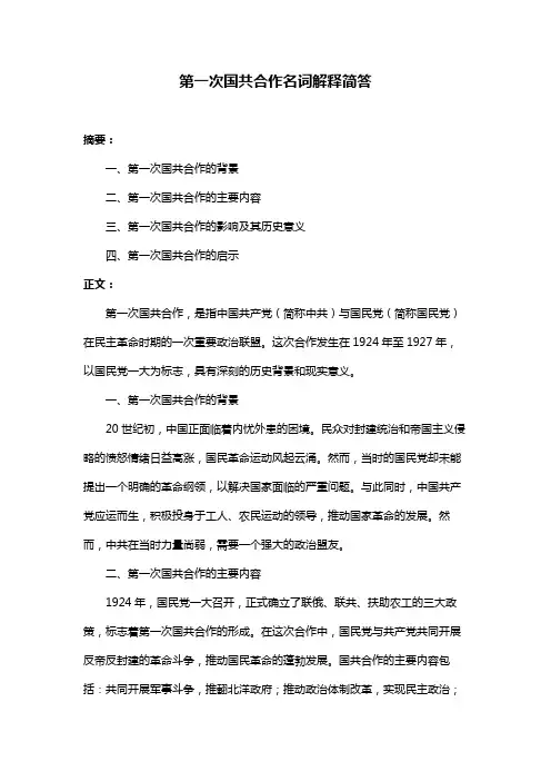 第一次国共合作名词解释简答