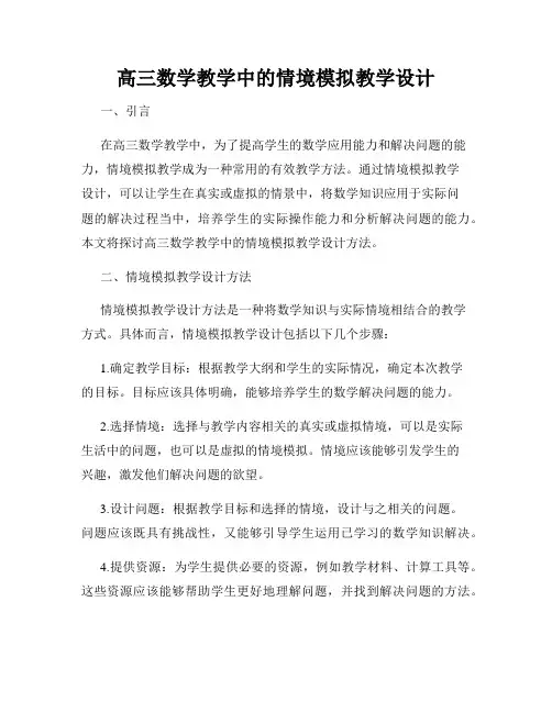 高三数学教学中的情境模拟教学设计