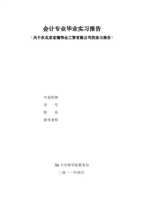 会计专业毕业实习报告