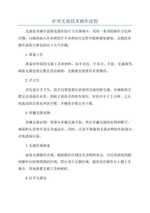 护理无菌技术操作流程