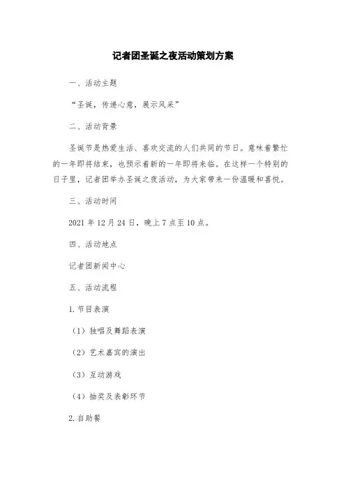 记者团圣诞之夜活动策划方案