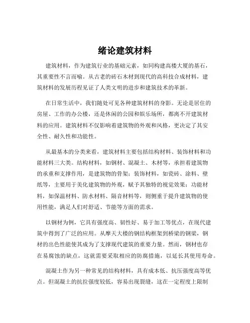 绪论建筑材料