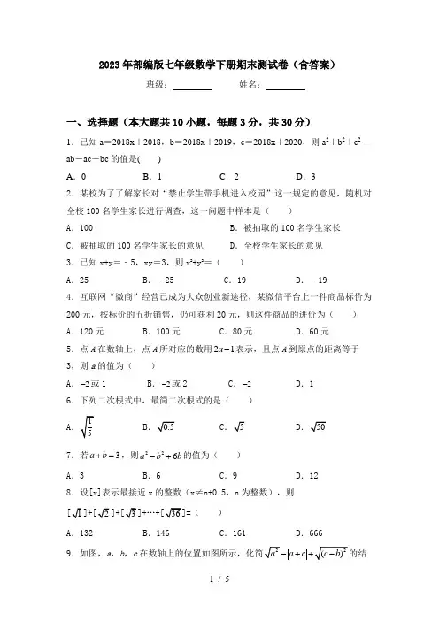 2023年部编版七年级数学下册期末测试卷(含答案)