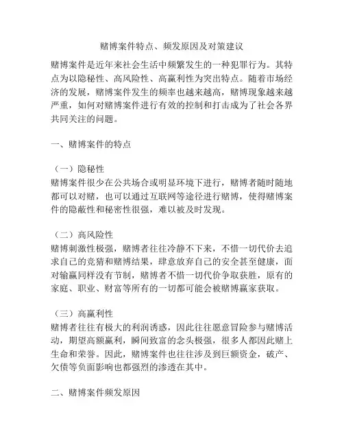 赌博案件特点、频发原因及对策建议