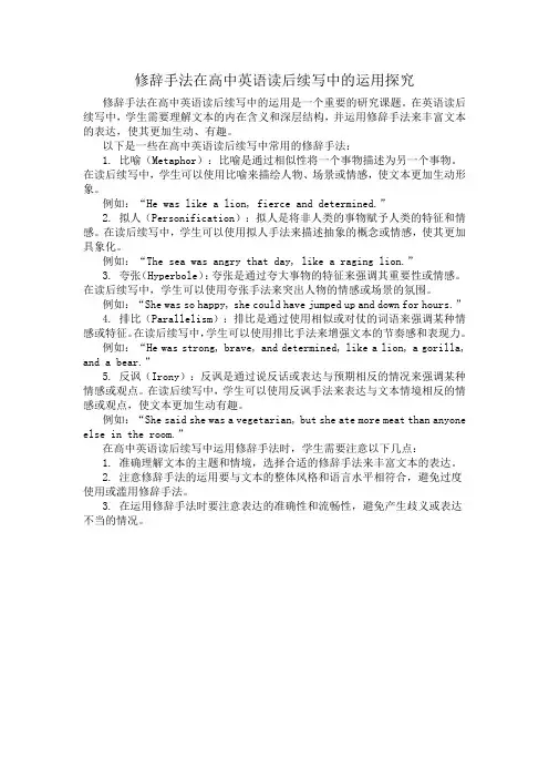 修辞手法在高中英语读后续写中的运用探究