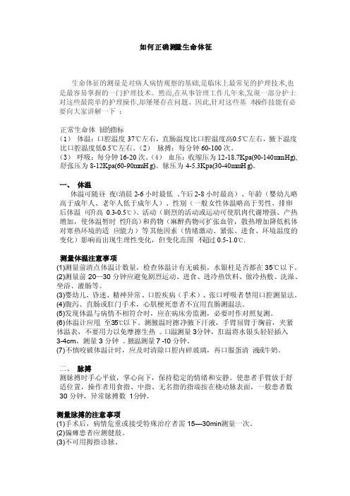 如何正确测量生命体征文档