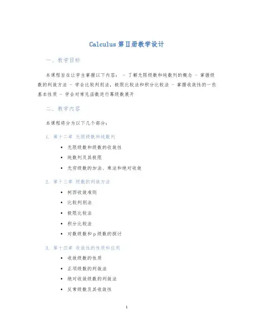 Calculus第Ⅱ册教学设计