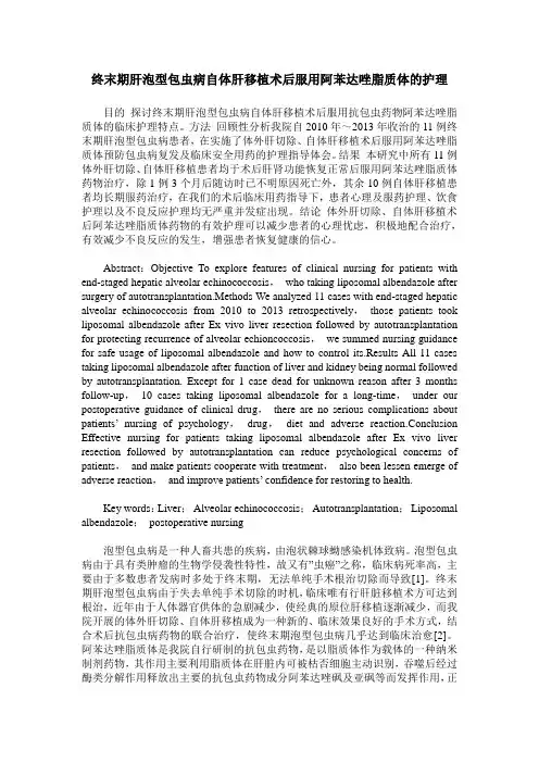终末期肝泡型包虫病自体肝移植术后服用阿苯达唑脂质体的护理
