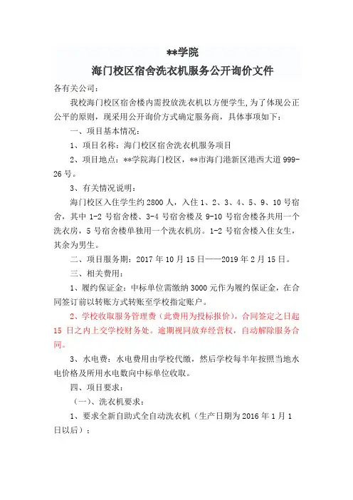 江苏工程职业技术学院海门校区宿舍洗衣机服务公开询价文件【模板】
