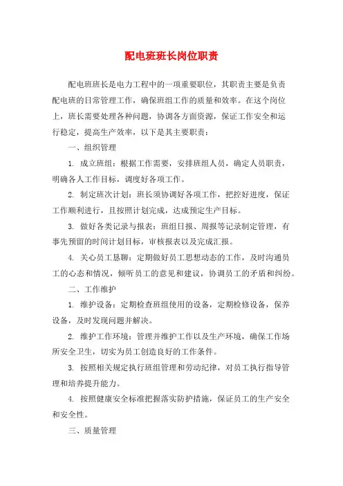 配电班班长岗位职责