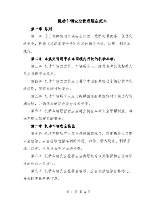 机动车辆安全管理规定范本