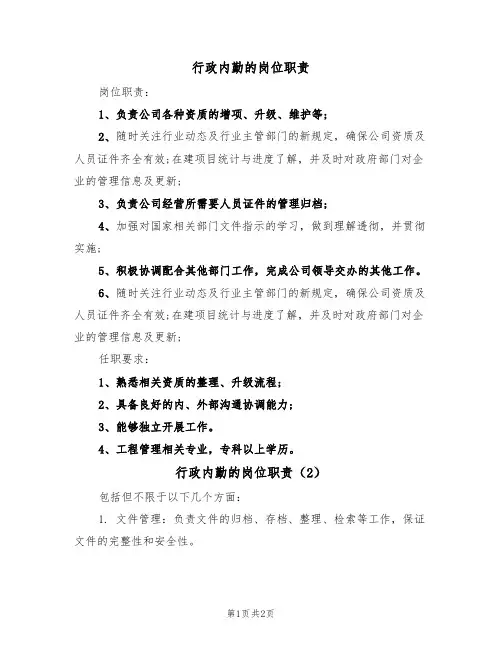 行政内勤的岗位职责(2篇)