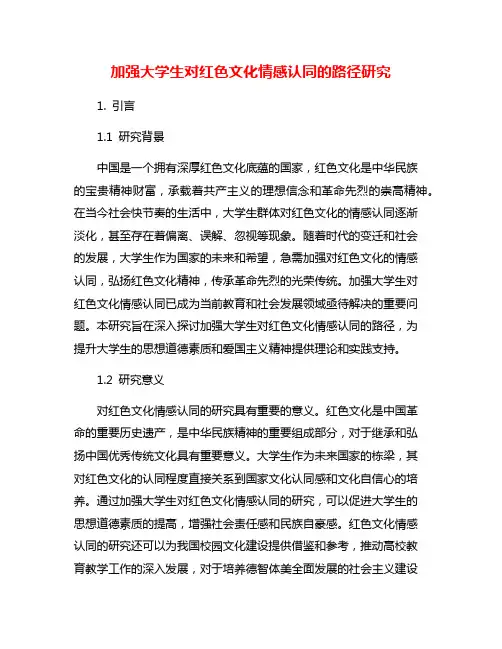 加强大学生对红色文化情感认同的路径研究