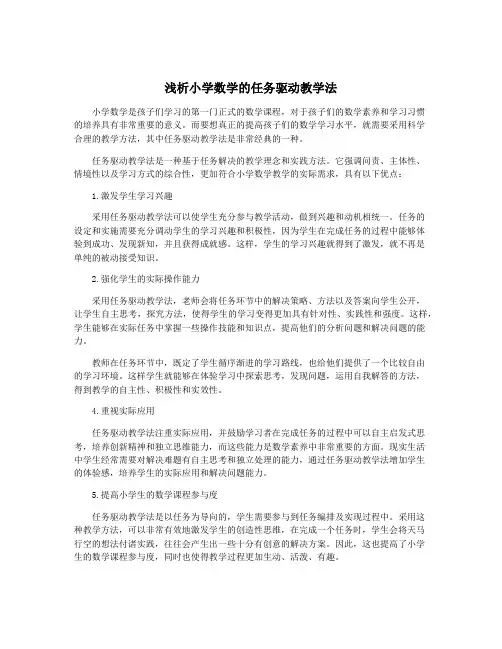 浅析小学数学的任务驱动教学法