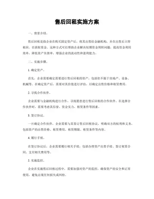 售后回租实施方案