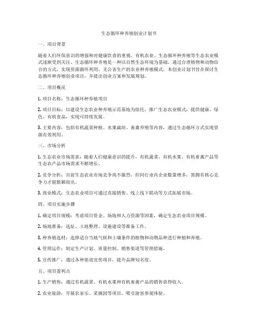 生态循环种养殖创业计划书