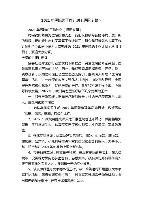 2021年医院的工作计划（通用5篇）