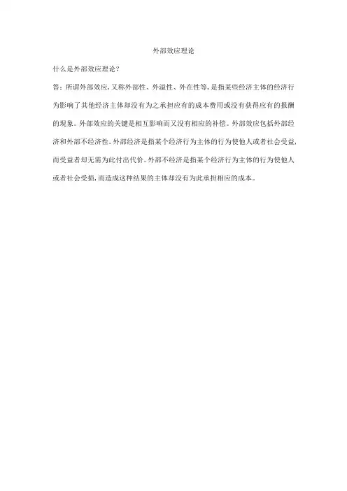 外部效应理论