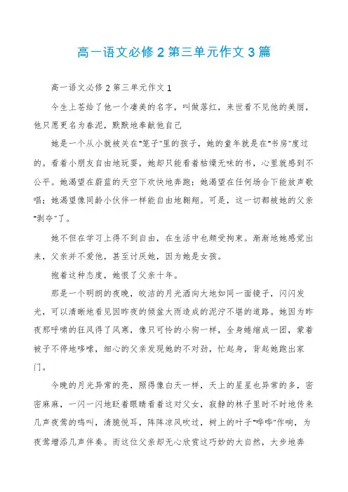 高一语文必修2第三单元作文3篇