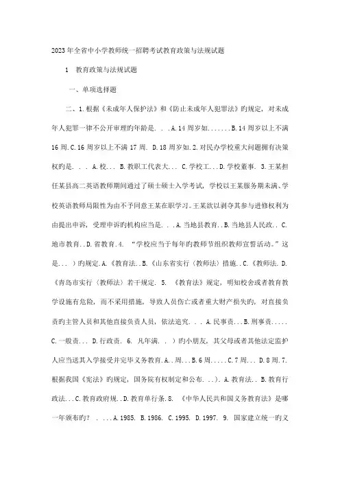 2023年全省中小学教师统一招聘考试教育政策与法规试题