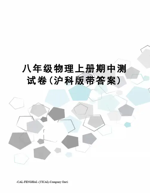 八年级物理上册期中测试卷(沪科版带答案)