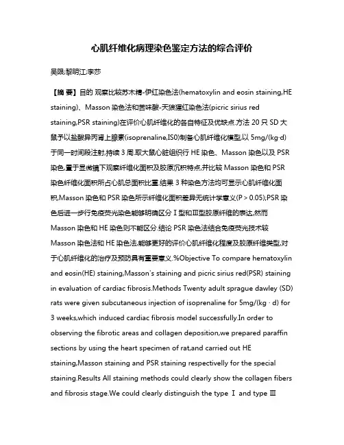 心肌纤维化病理染色鉴定方法的综合评价