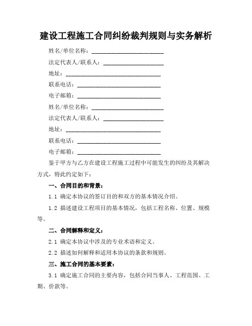 建设工程施工合同纠纷裁判规则与实务解析