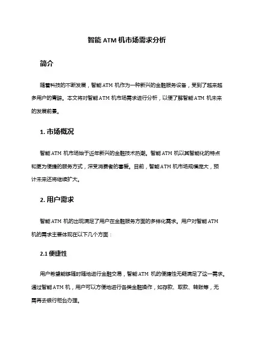 2024年智能ATM机市场需求分析