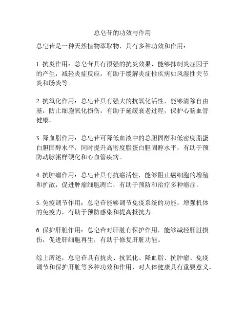 总皂苷的功效与作用
