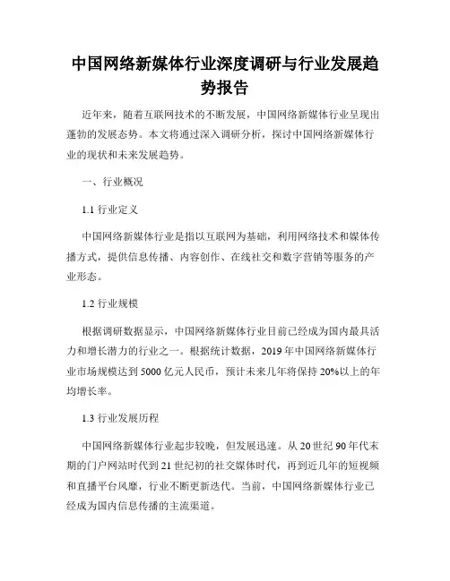中国网络新媒体行业深度调研与行业发展趋势报告