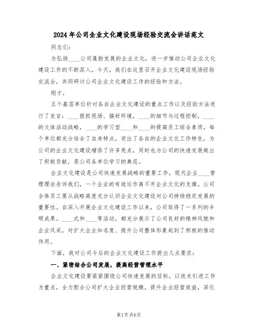 2024年公司企业文化建设现场经验交流会讲话范文(3篇)