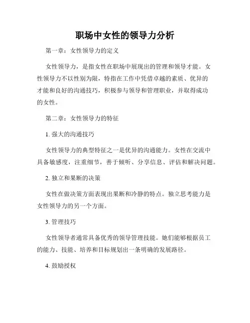 职场中女性的领导力分析